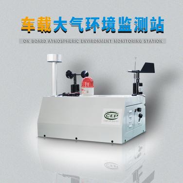 走航式粉塵顆粒物監測設備